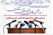 گزارشات خبری اصحاب رسانه از نشست خبری مدیرکل دامپزشکی لرستان